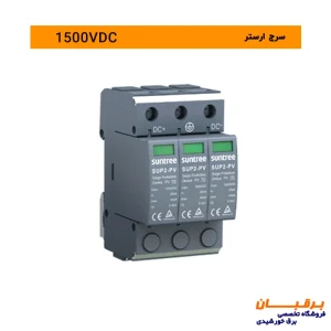 سرج ارستر 1500 ولت DC سانتری مخصوص نیروگاه خورشیدی و تابلو برق های DC دی سی