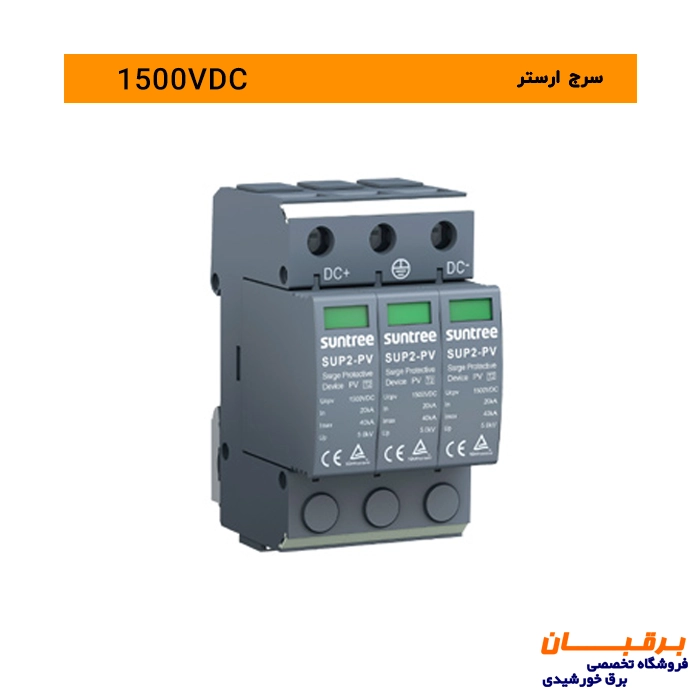 سرج ارستر 1500 ولت DC سانتری Suntree 1 سرج ارستر 1500 ولت DC سانتری مخصوص نیروگاه خورشیدی و تابلو برق های DC دی سی