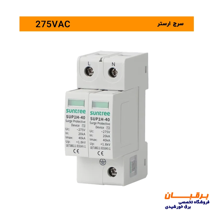 سرج ارستر تک فاز 275 ولت سانتری Suntree 1 قیمت سرج ارستر تک فاز سانتری