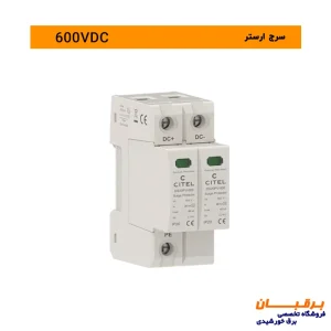 سرج ارستر 600 ولت سیتل DC مخصوص نیروگاه خورشیدی
