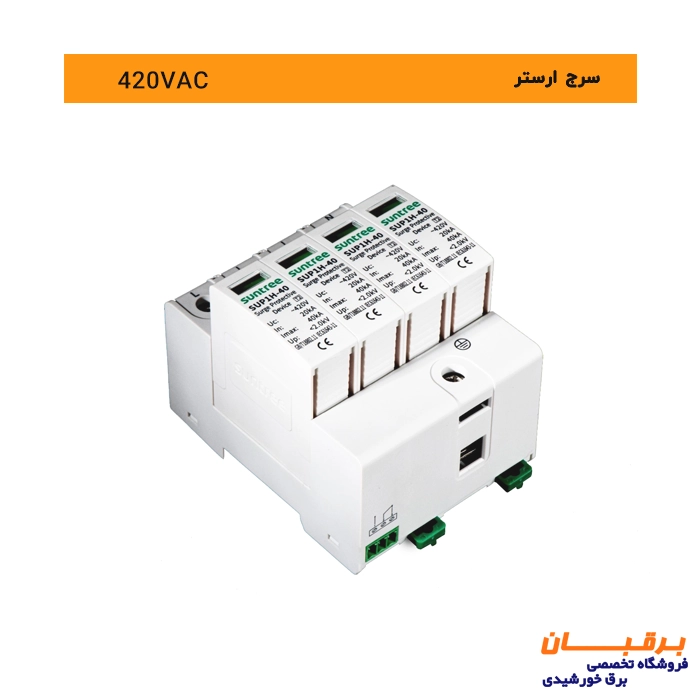 سرج ارستر سه فاز سانتری Suntree 2 سرج ارستر سه فاز 420 ولت سانتری مخصوص تابلو برق AC