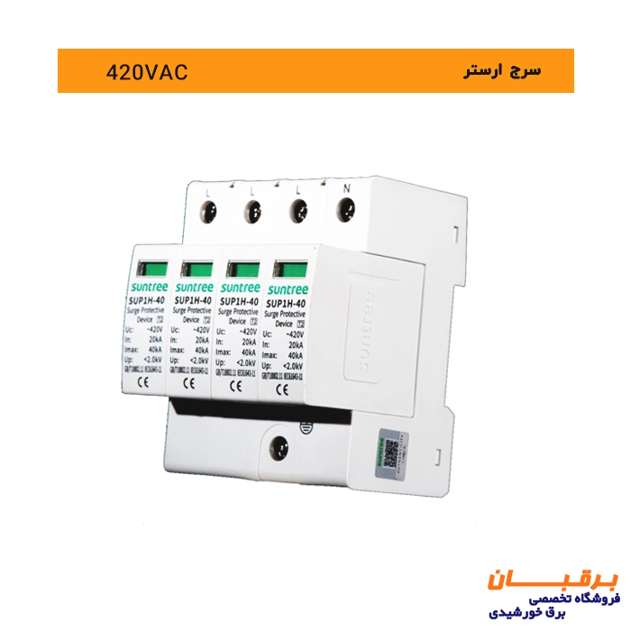 سرج ارستر سه فاز سانتری Suntree 1 سرج ارستر سه فاز سانتری 420 ولت 4 پل Suntree مخصوص نیروگاه