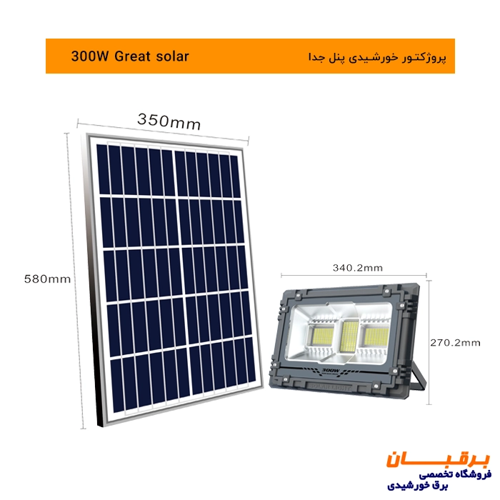 پروژکتور خورشیدی 300 وات گریت سولار Great solar 2 پروژکتور 300 وات گریت سولار