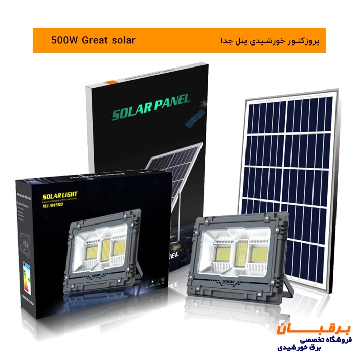 پروژکتور خورشیدی 500 وات گریت سولار Great solar 1 پروژکتور خورشیدی توان بالا مخصوص ویلا