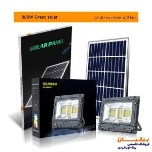 پروژکتور خورشیدی گریت سولار 800 وات