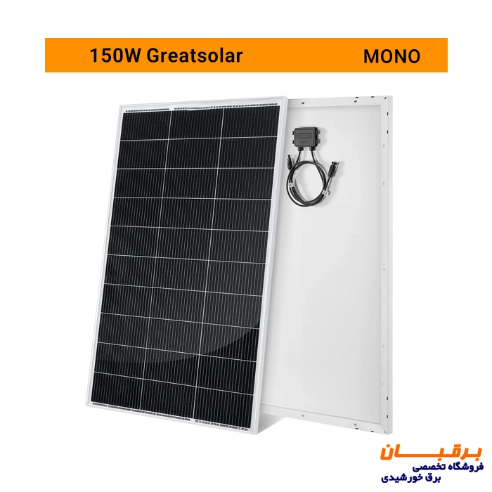 پنل خورشیدی 150 وات مونوکریستال گریت سولار Great solar 2 پنل خورشیدی 150 وات قابل حمل