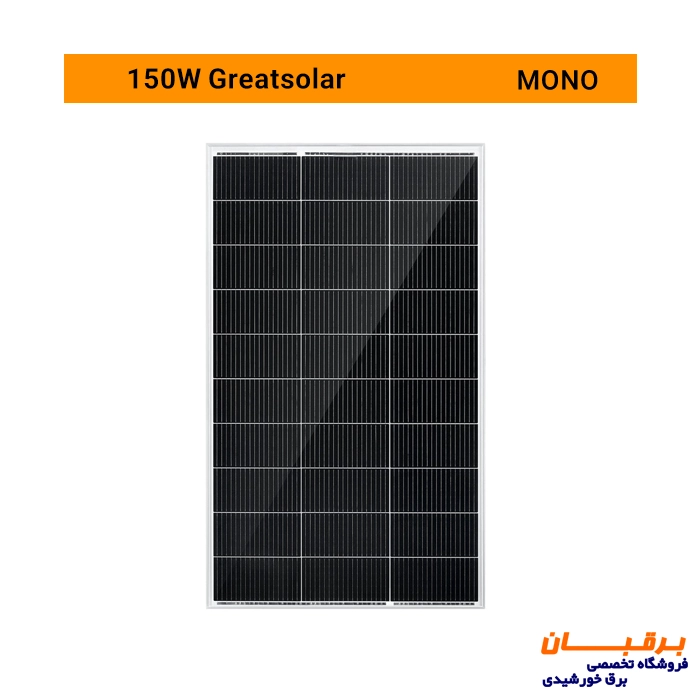 پنل خورشیدی 150 وات مونوکریستال گریت سولار Great solar 1 پنل خورشیدی مونوکریستال 150 وات گریت سولار