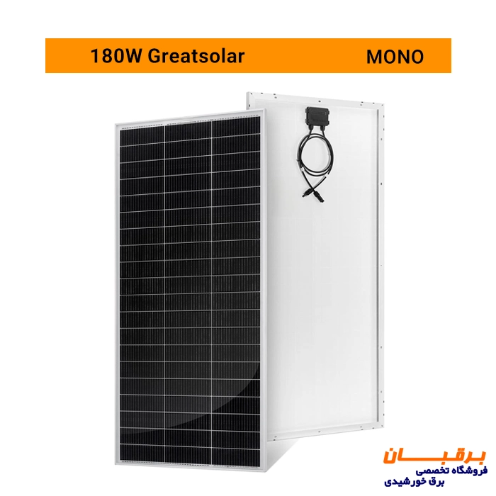 پنل خورشیدی 180 وات مونوکریستال گریت سولار Great solar 2 پنل خورشیدی مونوکریستال