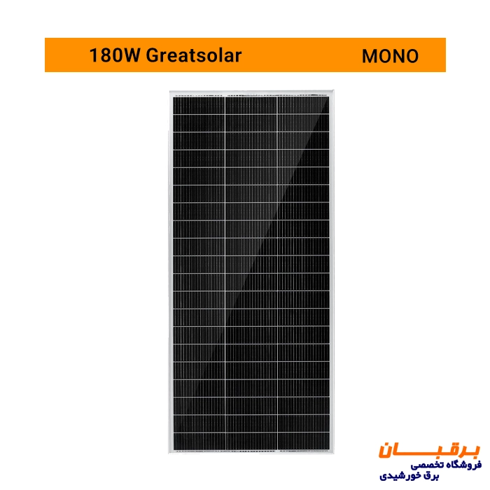پنل خورشیدی 180 وات مونوکریستال گریت سولار Great solar 1 پنل خورشیدی 180 ولت 12 ولت