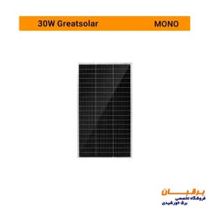 پنل خورشیدی 30 وات مونوکریستال گریت سولار مناسب پکیجهای خورشیدی قابل حمل و چراغ راهنمایی خورشیدی