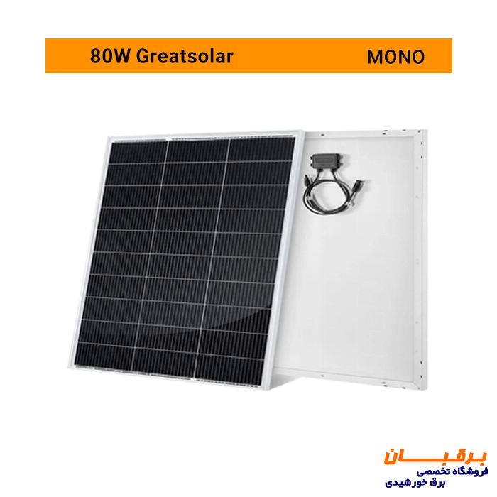 پنل خورشیدی 80 وات مونوکریستال گریت سولار Great solar 2 پنل خورشیدی 80 وات مونوکریستال گریت سولار Great solar