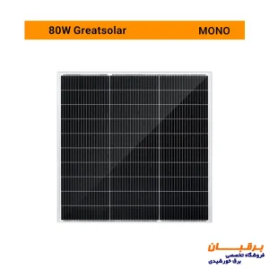 پنل خورشیدی 80 وات مونوکریستال قابل استفاده با باتری های 12 ولتی برای سیستم های خورشیدی کوچک