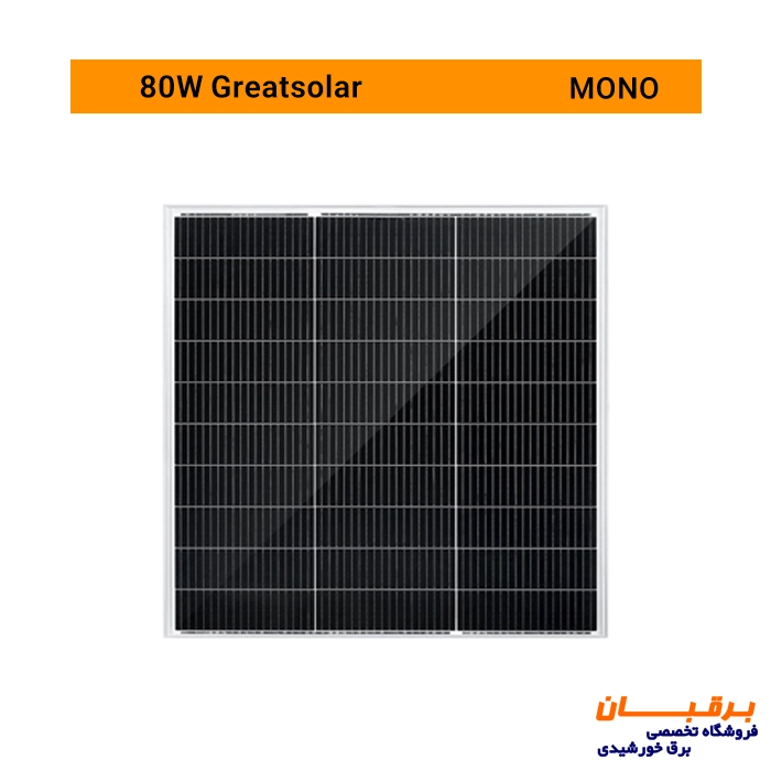 پنل خورشیدی 80 وات مونوکریستال گریت سولار Great solar 1 پنل خورشیدی 80 وات مونوکریستال قابل استفاده با باتری های 12 ولتی برای سیستم های خورشیدی کوچک