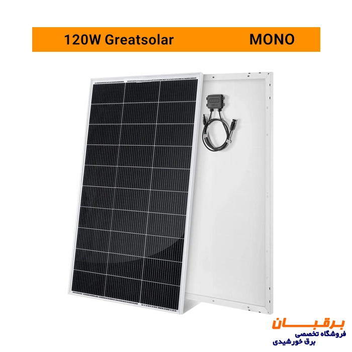 پنل خورشیدی 120 وات مونوکریستال گریت سولار Great solar 2 پنل خورشیدی مخصوص کمپر