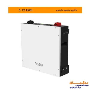 باتری لیتیوم داینس با کیفیت عالی مناسب سیستم های برق خورشیدی و برق اضطراری