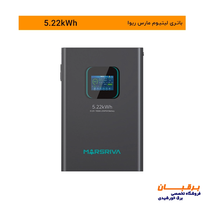 باتری لیتیوم 5.22 کیلووات ساعت مارس ریوا Marsriva 2 باتری لیتیوم 5.22 کیلووات ساعت مارس ریوا Marsriva