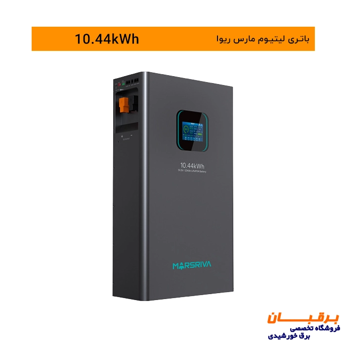 باتری لیتیوم 10.44 کیلووات ساعت مارس ریوا Marsriva 2 باتری لیتیوم 10 کیلووات مارس ریوا