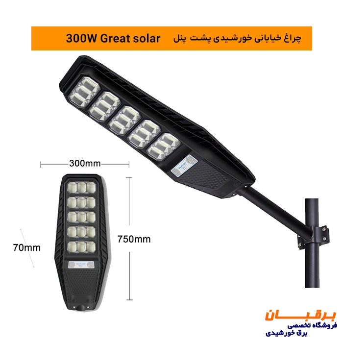 چراغ خیابانی خورشیدی پشت پنل 300 وات گریت سولار Great solar 2 چراغ خورشیدی 300 وات پشت پنل گریت سولار