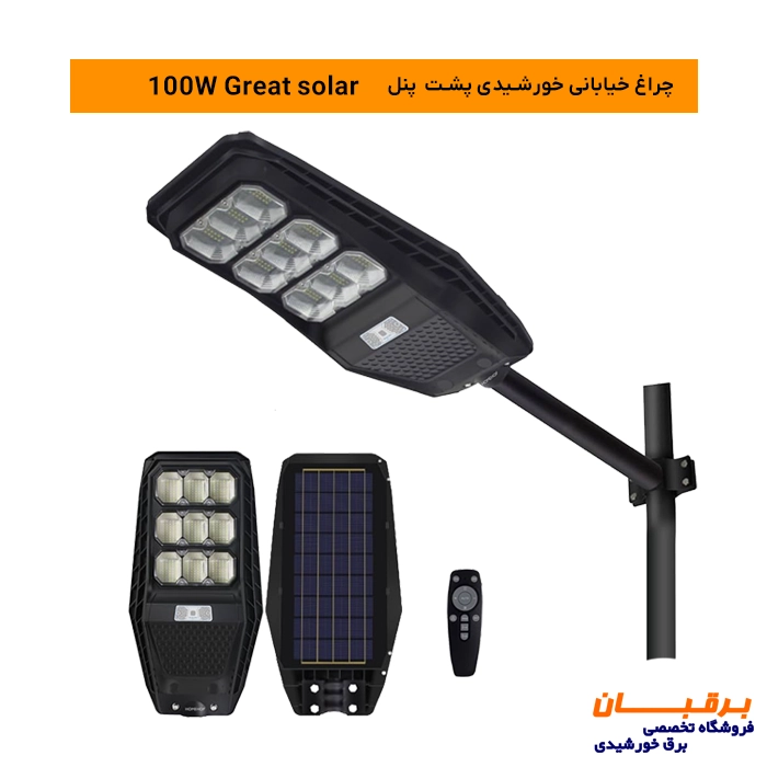 چراغ خیابانی خورشیدی پشت پنل 100 وات گریت سولار Great solar 1 چراغ خورشیدی خیابانی پنل جدا 100 وات مناسب باغ و ویلا