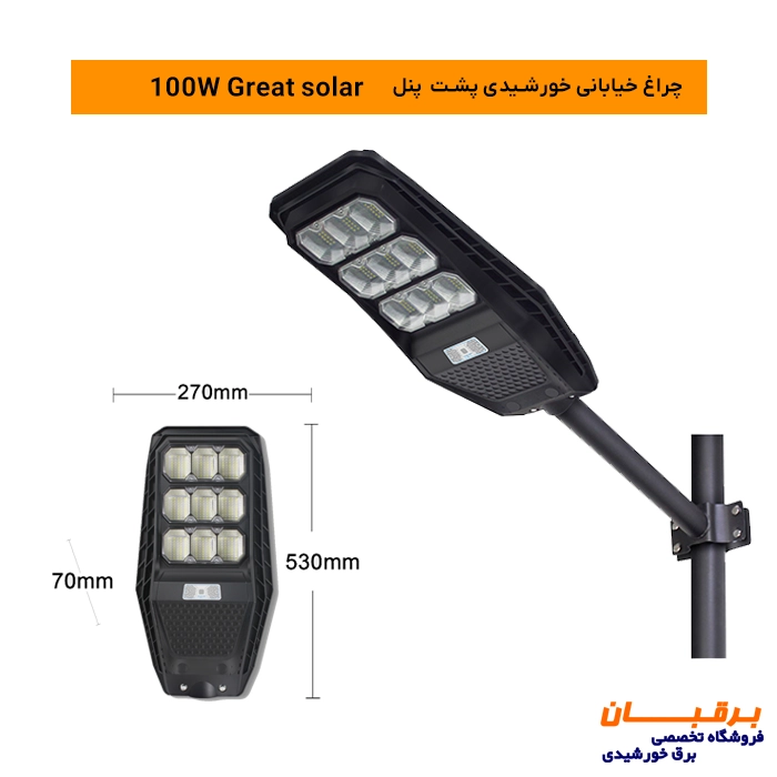 چراغ خیابانی خورشیدی پشت پنل 100 وات گریت سولار Great solar 2 چراغ خورشیدی بهمراه پایه