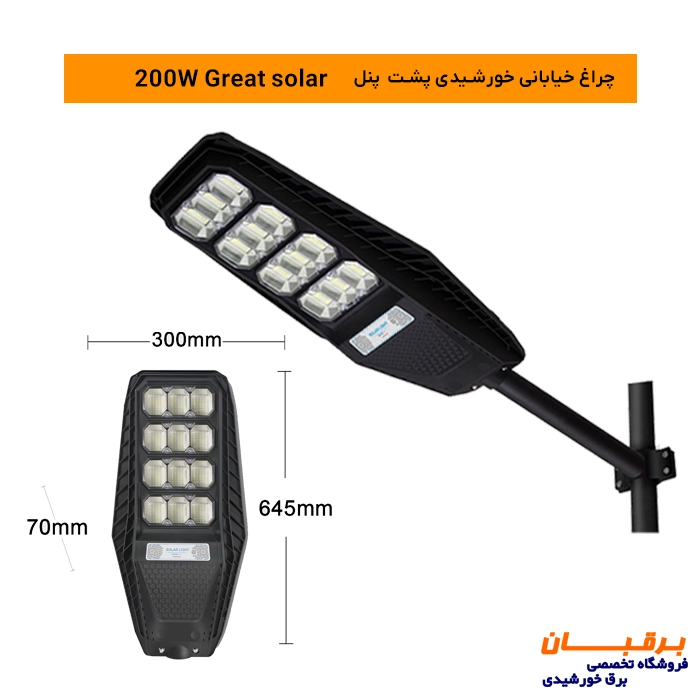 چراغ خیابانی خورشیدی پشت پنل 200 وات گریت سولار Great solar 2 چراغ خیابانی خورشیدی پشت پنل 200 وات گریت سولار Great solar