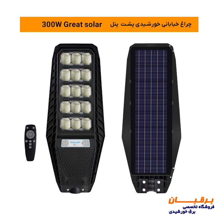 چراغ خیابانی خورشیدی پشت پنل 300 وات گریت سولار Great solar 1 چراغ خورشیدی مخصوص روشنایی باغ و ویلا