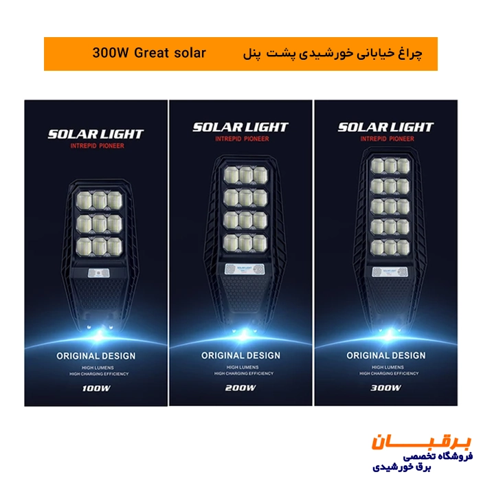 چراغ خیابانی خورشیدی پشت پنل 100 وات گریت سولار Great solar 3 چراغ خورشیدی خیابانی پشت پنل مخصوص محوطه