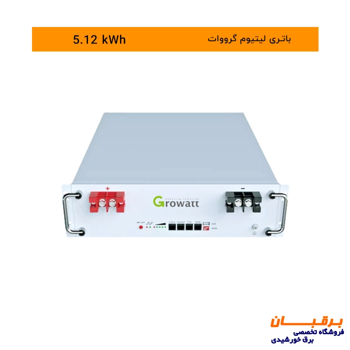 باتری لیتیوم 5.12 کیلووات ساعت گرووات Growatt مدل Hope 5.0L-B1 1 باتری لیتیوم 5.12 کیلووات ساعت گرووات Growatt مدل Hope 5.0L-B1