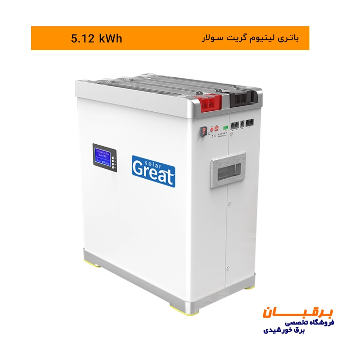 باتری لیتیوم 5.12 کیلووات ساعت گریت سولار Great solar مدل SMART-BCT-V-48-100 (P) 2 باطری لیتیوم ارزان و باکیفیت مخصوص سیستم خورشیدی