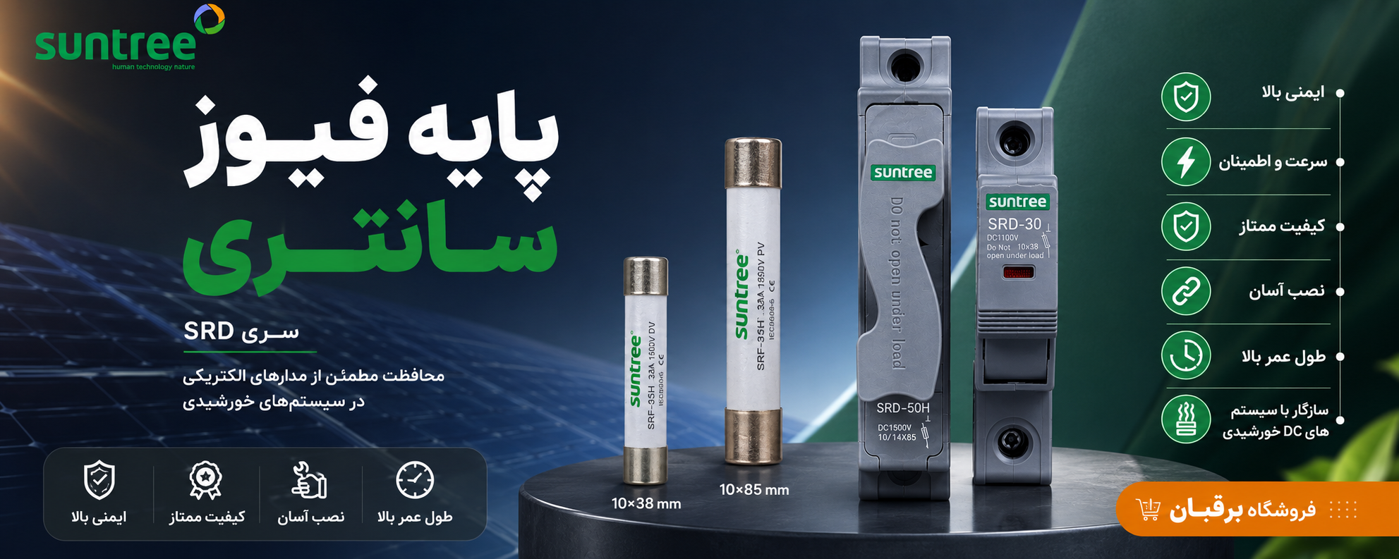 پایه فیوز DC سانتری Suntree SRD-30 تک پل 1100 ولت 10×38 مناسب سیستم خورشیدی