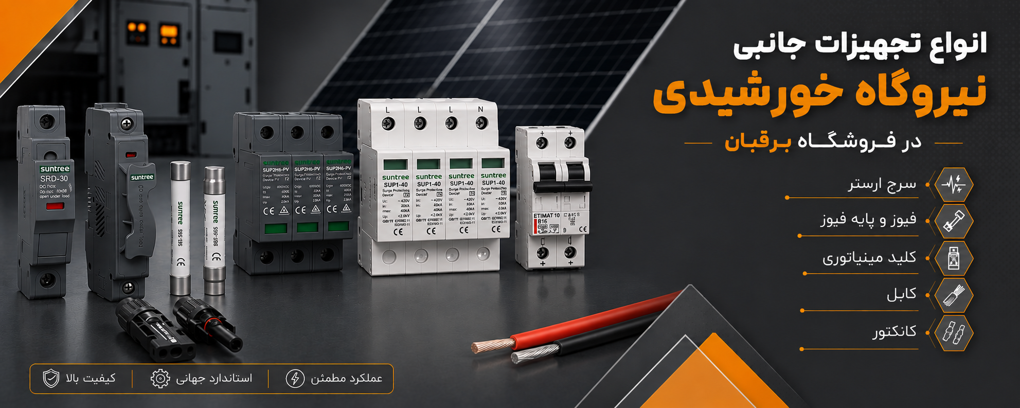 تجهیزات تابلو برق دی سی و ای سی نیروگاه خورشیدی