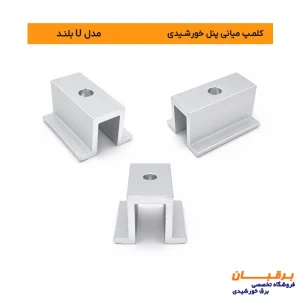 خرید کلمپ میانی U پنل خورشیدی