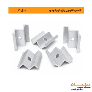 خرید کلمپ انتهایی Z