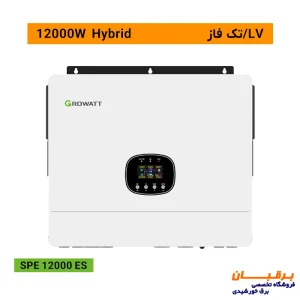 خرید اینورتر هیبریدی ۱۲ کیلووات تک فاز گرووات Growatt مدل SPE 12000 ES