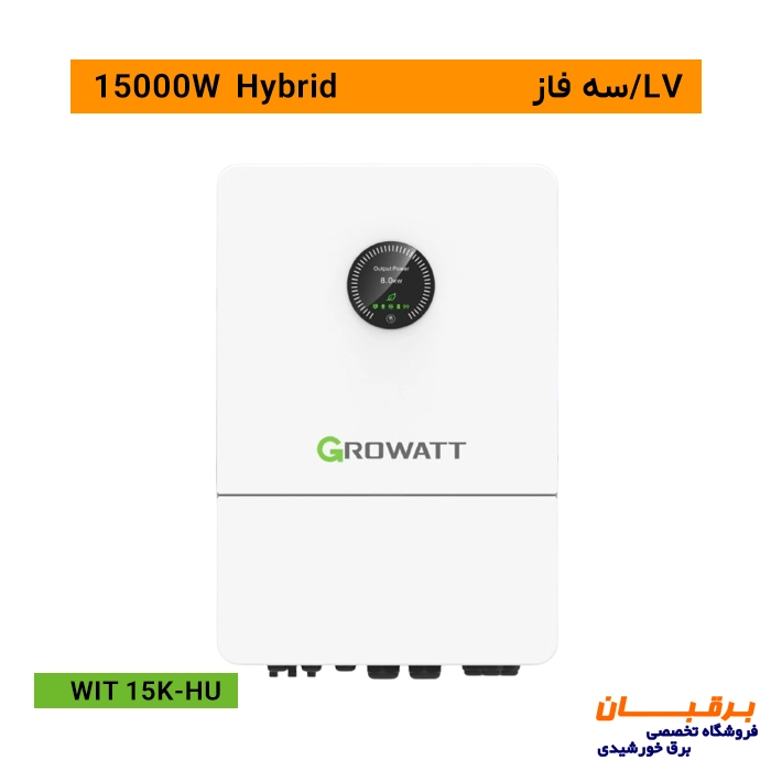 اینورتر هیبریدی 15 کیلووات سه فاز گرووات Growatt WIT 15k-HU 1 قیمت اینورتر 15 کیلووات گرووات هیبرید
