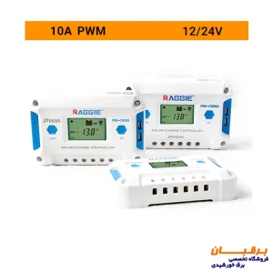 قیمت شارژکنترلر خورشیدی 10 آمپر راگی Raggie
