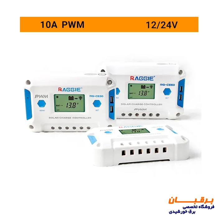 شارژکنترلر 10 آمپر PWM برند راگی RAGGIE مدل RG-CE10 1 قیمت شارژکنترلر خورشیدی 10 آمپر راگی Raggie