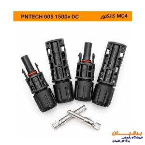 کانکتور خورشیدی MC4 پن‌تک PNTECH مدل PV005 با ولتاژ 1500 ولت DC