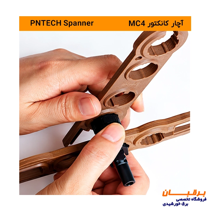 آچار کانکتور خورشیدی PNTECH MC4 (اسپنر) 5 آچار کانکتور خورشیدی PNTECH MC4 (اسپنر)