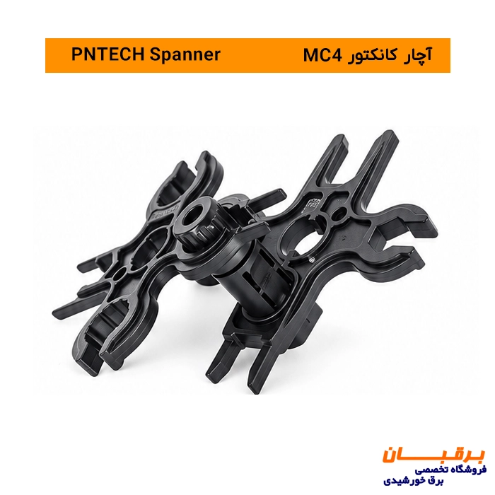 آچار کانکتور خورشیدی PNTECH MC4 (اسپنر) 4 آچار کانکتور خورشیدی PNTECH MC4 (اسپنر)