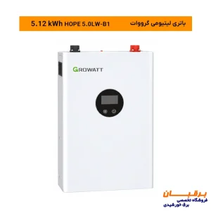 خرید باتری لیتیوم گرووات 5 کیلووات ساعت وال مونت