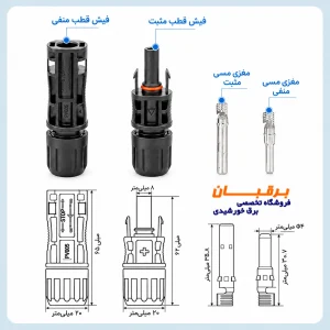 کانکتور خورشیدی 1500 ولت PNTECH MC4 مدل PV005